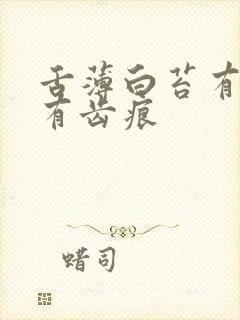 舌薄白苔有裂纹有齿痕