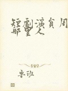 短剧演员周凌丰哪里人