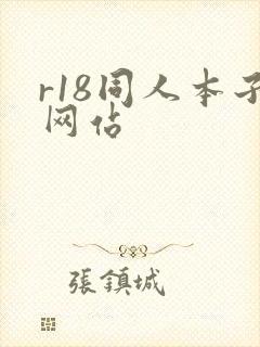 r18同人本子网站