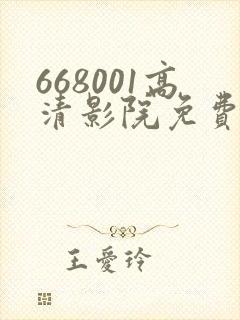 668001高清影院免费影院电视剧在线看