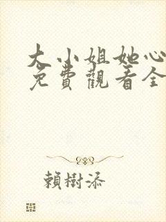 大小姐她心动了免费观看全集