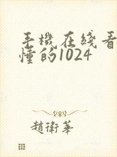 手机在线看片你懂的1024