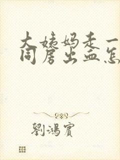 大姨妈走一周后同房出血怎么回事封面