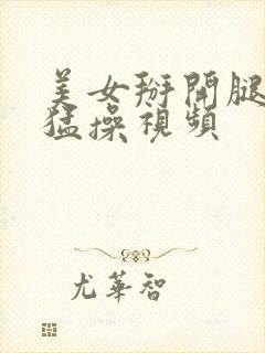 美女掰开腿被人猛操视频封面