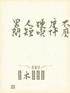 男人硬度不够时间短吃什么药好