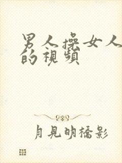 男人操女人逼逼的视频