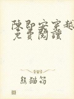 陈即安穿越小说免费阅读