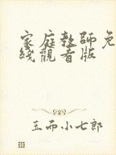 家庭教师免费在线观看版封面