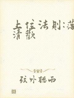 上位法则:落笔清欢