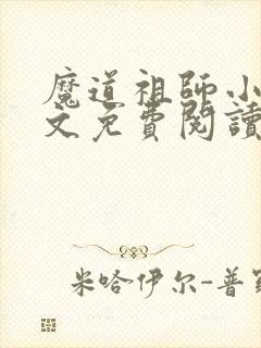 魔道祖师小说原文免费阅读txt下载