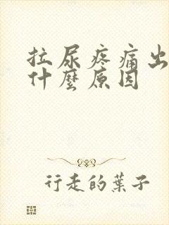 拉尿疼痛出血是什么原因