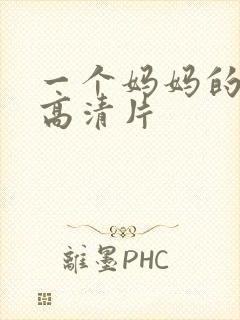 一个妈妈的女儿高清片