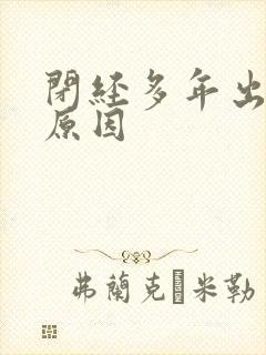 闭经多年出血啥原因