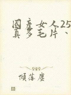 国产女人25水真多毛片丶封面