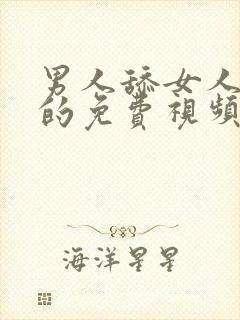 男人舔女人下边的免费视频