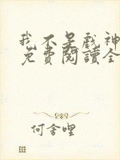 我不是戏神小说免费阅读全文封面