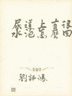 尿道上有很多小水泡怎么回事