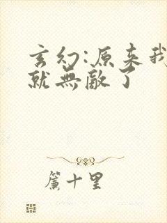 玄幻:原来我早就无敌了