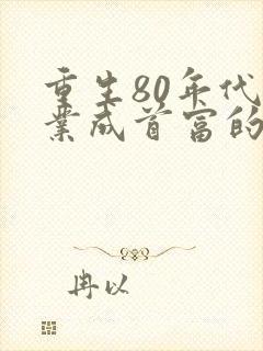 重生80年代创业成首富的小说