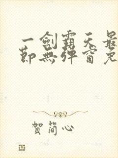 一剑霸天最新章节无弹窗免费阅读