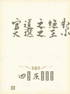 官道之绝对权力天选之主小说全集小说