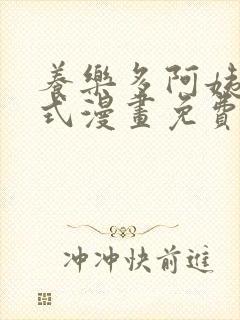 养乐多阿姨下拉式漫画免费阅读封面