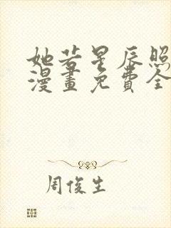 她若星辰照亮我漫画免费全集下拉式漫画