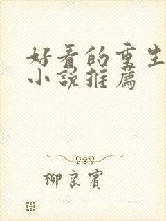 好看的重生逆袭小说推荐