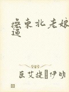 操东北老娘们逼逼封面