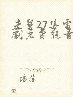 老舅27集电视剧免费观看