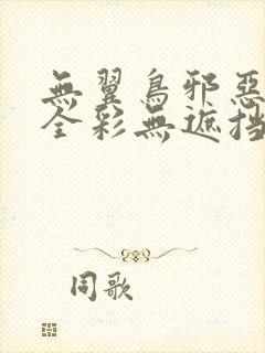 无翼鸟邪恶漫画全彩无遮挡