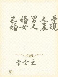 已婚男人爱上已婚女人表现