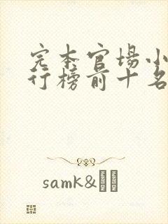 完本官场小说排行榜前十名