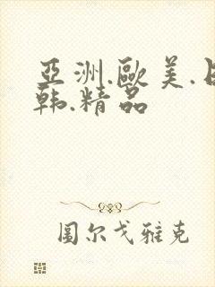 亚洲.欧美.日韩.精品封面