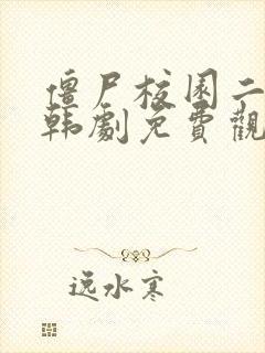 僵尸校园二在线韩剧免费观看