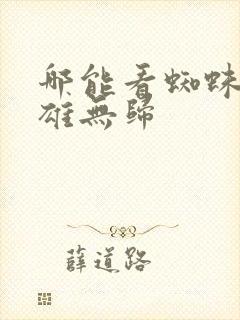 哪能看蜘蛛侠英雄无归