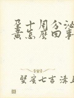 孕十周分泌物发黄怎么回事