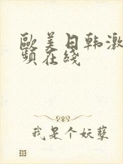 欧美日韩激情视频在线封面