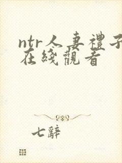 ntr人妻礼子在线观看