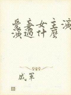 爱妾女主演员还演过什么