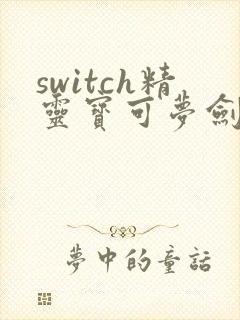 switch精灵宝可梦剑盾下载封面