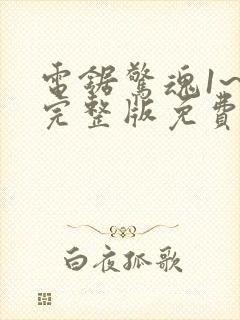 电锯惊魂1~9完整版免费观看