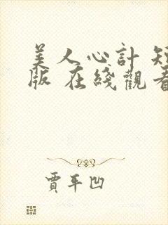 美人心计 短剧版 在线观看封面