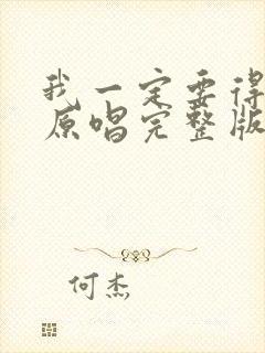 我一定要得到你原唱完整版