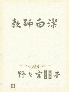 教师白洁