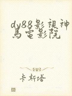 dy88影视神马电影院