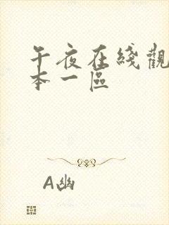 午夜在线观看日本一区