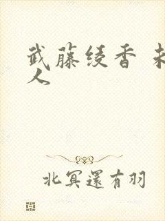 武藤绫香 未亡人