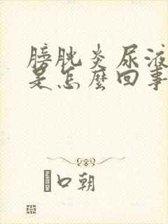 膀胱炎尿液发黄是怎么回事