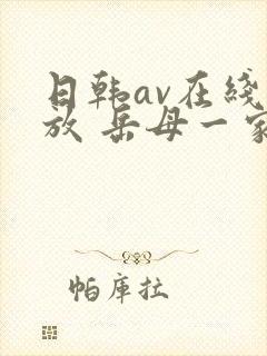 日韩av在线播放 岳母一家